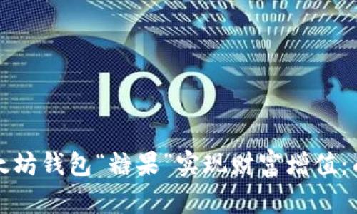 如何利用以太坊钱包“糖果”实现财富增值：成功案例分析