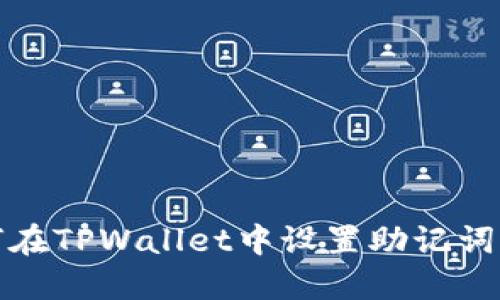 一文解说：如何在TPWallet中设置助记词，确保资产安全