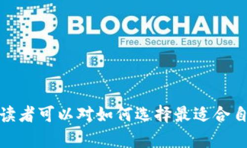 bianxin狗狗币手机钱包的最佳选择：小巧、实用、安全的移动存储方案/bianxin
狗狗币, 手机钱包, 移动存储, 区块链/guanjianci

引言
在现代数字货币经济中，狗狗币（Dogecoin）作为一种流行的加密货币，受到了越来越多用户的关注。随着狗狗币逐渐进入大众的视野，使用手机钱包来管理和存储狗狗币变得越来越普遍。本文将深入探讨狗狗币手机钱包的选择，以及如何评估其大小、功能和安全性，以实现最佳的用户体验。

狗狗币手机钱包的概述
手机钱包是一种数字钱包，允许用户在手机上存储、发送和接收加密货币。狗狗币手机钱包的核心功能包括支持狗狗币的存储与交易、用户友好的界面以及高度的安全性。随着加密货币不断发展，选择一个合适的手机钱包变得极为重要。

为什么选择狗狗币手机钱包
选择手机钱包主要是出于便利性与安全性的考虑。在日常生活中，用户可能需要快速进行转账或者进行小额支付。狗狗币的特性之一是其低交易费用，非常适合于小额交易。而手机钱包则是一种便捷的解决方案，无需计算机和复杂的操作。

手机钱包的大小问题
狗狗币手机钱包的大小通常体现在两个方面：应用的安装包大小与占用的存储空间。
首先，安装包的大小对于用户来说是一个重要的考虑因素。大多数狗狗币钱包应用的大小在10MB到50MB之间，这使得其可以轻易地安装在大多数智能手机上。对于那些存储空间有限的用户，可以优先选择安装包较小的应用。
其次，钱包在使用中占用的存储空间也很重要。狗狗币的区块链较轻，因此，大多数钱包采取的策略是只下载必要的数据。这种设计有效减少了手机的存储压力，也使得用户能够更加流畅地使用应用。

选择狗狗币手机钱包的因素
在选择合适的狗狗币手机钱包时，用户应该考虑多个因素。
h41. 安全性/h4
安全性应该是选择数字钱包时的首要因素。一个合格的狗狗币手机钱包应具备多重认证和加密功能。这可以有效防止黑客攻击和用户信息泄露。
h42. 用户体验/h4
界面的友好度直接影响用户体验。简单直观的操作流程能够让用户更快速地完成交易。钱包的设计应尽量简洁，同时保证所有功能可用。
h43. 兼容性/h4
不同的手机系统可能对钱包的功能有不同的支持。因此，选择一个兼容性强的狗狗币手机钱包可以保证其在各种设备上的正常使用。
h44. 社区支持与更新/h4
一个活跃的开发团队和积极的社区支持是确保钱包应用长期安全和更新的重要保障。用户可以参考社区的评价和反馈，选择那些有良好口碑和活跃度的钱包应用。

狗狗币手机钱包的推荐
依据上述标准，我们可以推荐几款常用的狗狗币手机钱包：
h41. Trust Wallet/h4
Trust Wallet 是一款广受欢迎的多币种钱包。它的安装包大小适中，提供极好的用户体验，且安全性高。用户可以十分方便地在其中管理狗狗币和其他加密货币。
h42. Coinomi/h4
Coinomi 是另一款非常好的选择，它支持多种货币并且具有良好的安全检测机制。安装包小，使用也十分顺畅。
h43. Atomic Wallet/h4
Atomic Wallet 提供了优越的用户体验，支持过千种资产。此外，它还提供了去中心化的交易所功能，让用户可以方便地进行交易。

安全使用狗狗币手机钱包的建议
在使用手机钱包过程中，用户应时刻保持安全意识。以下是一些建议：
h41. 定期更新应用/h4
保持钱包应用的最新状态可以修补安全漏洞，增强整体安全性。
h42. 设置强密码/h4
确保您的钱包有足够的密码保护，同时建议启用双重认证功能，以进一步增强安全性。
h43. 不轻信第三方链接/h4
避免通过不明链接下载钱包，确保只通过官方渠道进行下载与更新。
h44. 备份私钥和助记词/h4
定期备份你的钱包信息，确保在手机丢失或更换设备时，可以顺利找回资金。

总结
随着数字货币的兴起，狗狗币的使用日益普及。选择一款合适的狗狗币手机钱包，可以使管理和交易变得更加便捷。相信通过本文的介绍，读者可以对如何选择最适合自己的狗狗币手机钱包有更清晰的认识。在未来，数字货币的应用将越来越广泛，我们应当时刻保持对新科技的敏感，确保我们的资产安全。