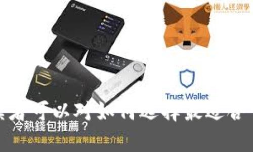 bianxin狗狗币手机钱包的最佳选择：小巧、实用、安全的移动存储方案/bianxin
狗狗币, 手机钱包, 移动存储, 区块链/guanjianci

引言
在现代数字货币经济中，狗狗币（Dogecoin）作为一种流行的加密货币，受到了越来越多用户的关注。随着狗狗币逐渐进入大众的视野，使用手机钱包来管理和存储狗狗币变得越来越普遍。本文将深入探讨狗狗币手机钱包的选择，以及如何评估其大小、功能和安全性，以实现最佳的用户体验。

狗狗币手机钱包的概述
手机钱包是一种数字钱包，允许用户在手机上存储、发送和接收加密货币。狗狗币手机钱包的核心功能包括支持狗狗币的存储与交易、用户友好的界面以及高度的安全性。随着加密货币不断发展，选择一个合适的手机钱包变得极为重要。

为什么选择狗狗币手机钱包
选择手机钱包主要是出于便利性与安全性的考虑。在日常生活中，用户可能需要快速进行转账或者进行小额支付。狗狗币的特性之一是其低交易费用，非常适合于小额交易。而手机钱包则是一种便捷的解决方案，无需计算机和复杂的操作。

手机钱包的大小问题
狗狗币手机钱包的大小通常体现在两个方面：应用的安装包大小与占用的存储空间。
首先，安装包的大小对于用户来说是一个重要的考虑因素。大多数狗狗币钱包应用的大小在10MB到50MB之间，这使得其可以轻易地安装在大多数智能手机上。对于那些存储空间有限的用户，可以优先选择安装包较小的应用。
其次，钱包在使用中占用的存储空间也很重要。狗狗币的区块链较轻，因此，大多数钱包采取的策略是只下载必要的数据。这种设计有效减少了手机的存储压力，也使得用户能够更加流畅地使用应用。

选择狗狗币手机钱包的因素
在选择合适的狗狗币手机钱包时，用户应该考虑多个因素。
h41. 安全性/h4
安全性应该是选择数字钱包时的首要因素。一个合格的狗狗币手机钱包应具备多重认证和加密功能。这可以有效防止黑客攻击和用户信息泄露。
h42. 用户体验/h4
界面的友好度直接影响用户体验。简单直观的操作流程能够让用户更快速地完成交易。钱包的设计应尽量简洁，同时保证所有功能可用。
h43. 兼容性/h4
不同的手机系统可能对钱包的功能有不同的支持。因此，选择一个兼容性强的狗狗币手机钱包可以保证其在各种设备上的正常使用。
h44. 社区支持与更新/h4
一个活跃的开发团队和积极的社区支持是确保钱包应用长期安全和更新的重要保障。用户可以参考社区的评价和反馈，选择那些有良好口碑和活跃度的钱包应用。

狗狗币手机钱包的推荐
依据上述标准，我们可以推荐几款常用的狗狗币手机钱包：
h41. Trust Wallet/h4
Trust Wallet 是一款广受欢迎的多币种钱包。它的安装包大小适中，提供极好的用户体验，且安全性高。用户可以十分方便地在其中管理狗狗币和其他加密货币。
h42. Coinomi/h4
Coinomi 是另一款非常好的选择，它支持多种货币并且具有良好的安全检测机制。安装包小，使用也十分顺畅。
h43. Atomic Wallet/h4
Atomic Wallet 提供了优越的用户体验，支持过千种资产。此外，它还提供了去中心化的交易所功能，让用户可以方便地进行交易。

安全使用狗狗币手机钱包的建议
在使用手机钱包过程中，用户应时刻保持安全意识。以下是一些建议：
h41. 定期更新应用/h4
保持钱包应用的最新状态可以修补安全漏洞，增强整体安全性。
h42. 设置强密码/h4
确保您的钱包有足够的密码保护，同时建议启用双重认证功能，以进一步增强安全性。
h43. 不轻信第三方链接/h4
避免通过不明链接下载钱包，确保只通过官方渠道进行下载与更新。
h44. 备份私钥和助记词/h4
定期备份你的钱包信息，确保在手机丢失或更换设备时，可以顺利找回资金。

总结
随着数字货币的兴起，狗狗币的使用日益普及。选择一款合适的狗狗币手机钱包，可以使管理和交易变得更加便捷。相信通过本文的介绍，读者可以对如何选择最适合自己的狗狗币手机钱包有更清晰的认识。在未来，数字货币的应用将越来越广泛，我们应当时刻保持对新科技的敏感，确保我们的资产安全。