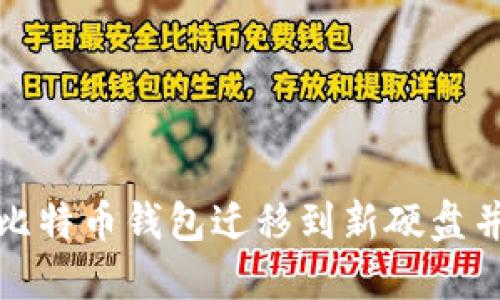 如何平稳地将比特币钱包迁移到新硬盘并确保资产安全