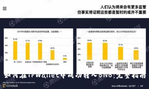 如何在TPWallet中成功转入BNB：完整指南