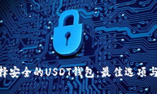 ibaoti选择安全的USDT钱包：最佳选项与使用指南