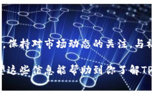 在加密货币世界中，tpwalletdoge（TPWallet Dogecoin）是否有分红的问题可以从多个方面来理解。在深入探讨之前，我们需要明确几个概念，并尽量提供全面的信息，以便更好地理解这个话题。

什么是TPWallet Dogecoin？
TPWallet Dogecoin是TPWallet平台上对Doge（狗狗币）的一种支持和应用。TPWallet本身是一个多链钱包，允许用户存储和管理各种加密货币，包括Dogecoin。狗狗币作为一种流行的加密货币，因其社区文化和交易便捷性而受到广泛欢迎。

分红的定义
在很多投资和金融产品中，“分红”通常指的是公司在盈利后将部分利润分配给股东或投资者。这一机制常见于股票市场，而在加密货币世界中，类似的概念更为复杂。某些项目可能会采用类似的机制来奖励持有者，这被称为“质押奖励”或“持有奖励”。

TPWallet Dogecoin 是否有分红？
目前，TPWallet Dogecoin本身并没有直接的分红机制。也就是说，如果你仅仅持有TPWallet平台的Doge，你不会收到额外的代币或奖励。然而，一些特定的项目可能会在TPWallet内进行分红或奖励机制，有可能与Doge相关的项目会在社区内进行分红。

与分红相关的其他可能性
虽然TPWallet Dogecoin没有明确的分红机制，但这里有一些相关的可能性需要了解：
ul
    listrong质押奖励：/strong某些加密项目允许用户通过质押代币来赚取奖励。如果TPWallet或其他合作项目允许Doge质押，用户可能会通过这种方式获取收益。/li
    listrong项目合作：/strongTPWallet可能会与其它项目进行合作，推出特定的活动或奖励机制。参与这些活动可能会提供持有者额外的代币或权益。/li
    listrong社区活动：/strong有时候，项目会在社区中推出活动，鼓励用户参与并提供奖励。了解TPWallet及其社区动态也是非常重要的。/li
/ul

如何获取更多信息？
要获取关于TPWallet Dogecoin及其可用功能的最新信息，用户可以通过以下几种方式进行了解：
ul
    listrong访问官方网站：/strongTPWallet的官方网站提供了关于该钱包的各种信息，包括支持的代币类型和功能。/li
    listrong加入社区：/strong参与TPWallet的社交媒体群组，如Telegram、Twitter等，可以获得更多关于活动和更新的信息。/li
    listrong查阅论坛和博客：/strong加密货币论坛和专业博客通常提供最新的消息，用户可以通过这种方式了解市场动态。/li
/ul

总结
尽管TPWallet Dogecoin目前并没有直接的分红机制，但用户仍然可以通过参与质押等活动来获取潜在的奖励。保持对市场动态的关注，与社区互动，有助于获取更多可能的投资机遇。加密货币市场变化迅速，了解更多信息将为你的投资决策提供支持。

在投资任何加密货币之前，请务必进行充分的研究和风险评估。加密货币市场潜力巨大，但同样面临高风险。希望这些信息能帮助到你了解TPWallet Dogecoin和相关的投资机会。