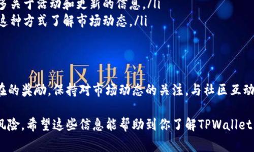 在加密货币世界中，tpwalletdoge（TPWallet Dogecoin）是否有分红的问题可以从多个方面来理解。在深入探讨之前，我们需要明确几个概念，并尽量提供全面的信息，以便更好地理解这个话题。

什么是TPWallet Dogecoin？
TPWallet Dogecoin是TPWallet平台上对Doge（狗狗币）的一种支持和应用。TPWallet本身是一个多链钱包，允许用户存储和管理各种加密货币，包括Dogecoin。狗狗币作为一种流行的加密货币，因其社区文化和交易便捷性而受到广泛欢迎。

分红的定义
在很多投资和金融产品中，“分红”通常指的是公司在盈利后将部分利润分配给股东或投资者。这一机制常见于股票市场，而在加密货币世界中，类似的概念更为复杂。某些项目可能会采用类似的机制来奖励持有者，这被称为“质押奖励”或“持有奖励”。

TPWallet Dogecoin 是否有分红？
目前，TPWallet Dogecoin本身并没有直接的分红机制。也就是说，如果你仅仅持有TPWallet平台的Doge，你不会收到额外的代币或奖励。然而，一些特定的项目可能会在TPWallet内进行分红或奖励机制，有可能与Doge相关的项目会在社区内进行分红。

与分红相关的其他可能性
虽然TPWallet Dogecoin没有明确的分红机制，但这里有一些相关的可能性需要了解：
ul
    listrong质押奖励：/strong某些加密项目允许用户通过质押代币来赚取奖励。如果TPWallet或其他合作项目允许Doge质押，用户可能会通过这种方式获取收益。/li
    listrong项目合作：/strongTPWallet可能会与其它项目进行合作，推出特定的活动或奖励机制。参与这些活动可能会提供持有者额外的代币或权益。/li
    listrong社区活动：/strong有时候，项目会在社区中推出活动，鼓励用户参与并提供奖励。了解TPWallet及其社区动态也是非常重要的。/li
/ul

如何获取更多信息？
要获取关于TPWallet Dogecoin及其可用功能的最新信息，用户可以通过以下几种方式进行了解：
ul
    listrong访问官方网站：/strongTPWallet的官方网站提供了关于该钱包的各种信息，包括支持的代币类型和功能。/li
    listrong加入社区：/strong参与TPWallet的社交媒体群组，如Telegram、Twitter等，可以获得更多关于活动和更新的信息。/li
    listrong查阅论坛和博客：/strong加密货币论坛和专业博客通常提供最新的消息，用户可以通过这种方式了解市场动态。/li
/ul

总结
尽管TPWallet Dogecoin目前并没有直接的分红机制，但用户仍然可以通过参与质押等活动来获取潜在的奖励。保持对市场动态的关注，与社区互动，有助于获取更多可能的投资机遇。加密货币市场变化迅速，了解更多信息将为你的投资决策提供支持。

在投资任何加密货币之前，请务必进行充分的研究和风险评估。加密货币市场潜力巨大，但同样面临高风险。希望这些信息能帮助到你了解TPWallet Dogecoin和相关的投资机会。
