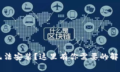 以太坊钱包无法安装？这里有你需要的解决方案和技巧