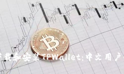 如何快速下载和安装TPWallet：中文用户的终极指南