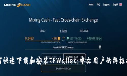 如何快速下载和安装TPWallet：中文用户的终极指南