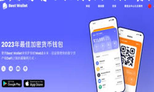 充钱到TP Wallet（TP钱包）可以通过以下步骤实现：

步骤一：下载并安装TP Wallet
首先，您需要在您的移动设备上下载并安装TP Wallet应用。可以在应用商店（如Apple App Store或Google Play Store）中搜索“TP Wallet”，然后点击下载和安装。

步骤二：创建或登录钱包账户
安装成功后，打开TP Wallet应用。如果您是新用户，可以选择创建一个新钱包。请务必妥善保管好钱包助记词和私钥，这些是您访问及管理资金的重要凭证。如果您已经有账户，则直接输入您的登录信息。

步骤三：选择充值方式
登录后，您会看到主界面菜单。选择“充值”或“充币”选项。TP Wallet通常支持多种充值方式，包括银行卡转账、信用卡付款、第三方支付等。

步骤四：输入充值金额
在充值界面，输入您想要充值的金额。确保您选择的金额在TP Wallet的最低充币限额之上。同时，了解可能存在的手续费。

步骤五：确认充值信息
在确认充值前，仔细检查您输入的信息，包括充值金额和支付方式，确保一切信息准确无误。点击“确认”或“下一步”以继续。

步骤六：支付
根据您选择的充值方式，您将被引导到相应的支付页面。如果是通过银行卡或信用卡支付，您需要输入卡号、有效期限和CVV等信息。如果使用第三方支付平台，按提示完成相应操作。

步骤七：查看充值状态
支付完成后，返回TP Wallet，查看您的充值状态。通常情况下，充值款项会在几分钟到几个小时内到账。如果长时间未到账，建议查看您的交易记录或联系客服获取帮助。

注意事项
在充值过程中，请确保网络连接正常，选择安全可靠的支付方式。为了保障您的资金安全，切勿将助记词或私钥泄露给他人。如果有任何疑问，建议查阅TP Wallet的官方网站或联系他们的客服支持。

通过以上步骤，您就可以轻松地将资金充入TP Wallet，开始您的数字货币投资之旅。 

以上就是充钱到TP Wallet的详细步骤。如果您有更多相关问题，欢迎继续提问！