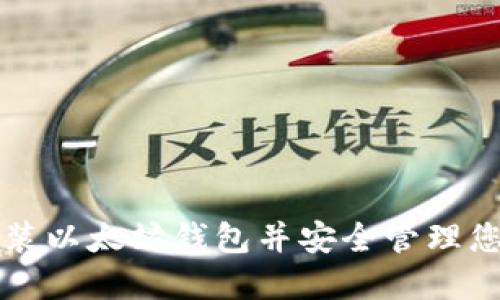 如何轻松安装以太坊钱包并安全管理您的数字资产