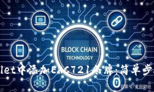 如何在TPWallet中添加ERC721令牌：简单步骤与实用技巧