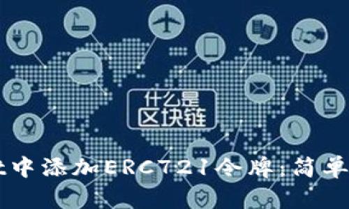 如何在TPWallet中添加ERC721令牌：简单步骤与实用技巧