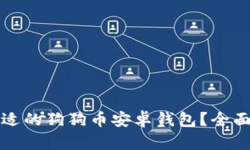 如何选择合适的狗狗币安卓钱包？全面解析与推荐