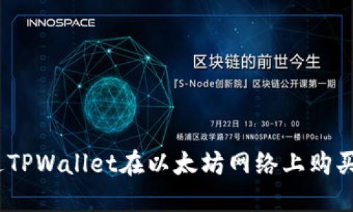 : 如何通过TPWallet在以太坊网络上购买加密货币？