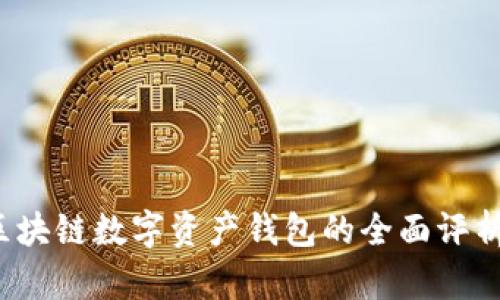 TPWallet：区块链数字资产钱包的全面评析与使用技巧