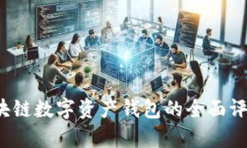 TPWallet：区块链数字资产钱包的全面评析与使用技巧