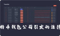 山东扣押比特币钱包公司引发的法律与市场反响