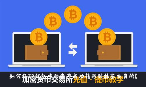 如何将TP钱包中的资产成功转移到抹茶交易所？