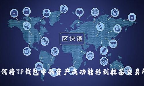 如何将TP钱包中的资产成功转移到抹茶交易所？
