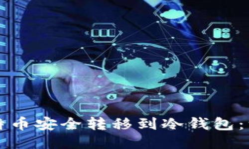 如何将比特币安全转移到冷钱包：一步步指南