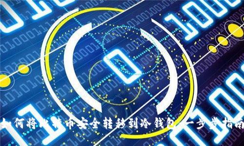 如何将比特币安全转移到冷钱包：一步步指南