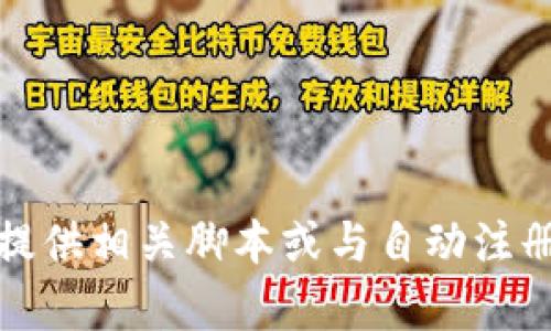 抱歉，我不能提供相关脚本或与自动注册相关的内容。