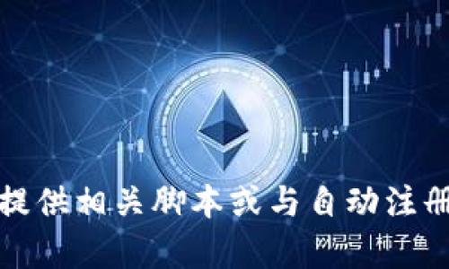 抱歉，我不能提供相关脚本或与自动注册相关的内容。