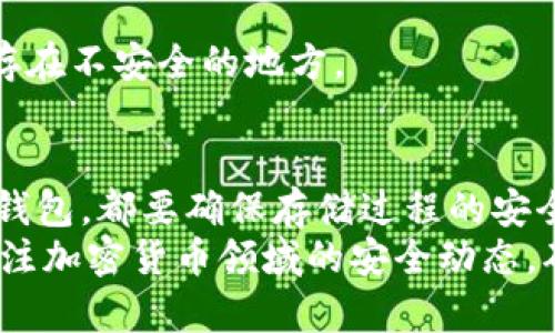 

jiaoti如何安全地将泰达币放入钱包中：详细指南与实践技巧/jiaoti
```

关键词

泰达币, 钱包安全, 加密货币存储, 币安操作/guanjianci
```

什么是泰达币？
泰达币（Tether，USDT）是一种基于区块链的稳定币。它的价值通常与美元挂钩，1 USDT 大约意味着 1 美元。泰达币提供了一种稳定的数字货币，适合用于交易和保存价值。
由于泰达币的稳定性，它在加密货币市场中被广泛使用。无论是进行交易、套利，还是作为其他加密资产的对冲工具，泰达币都发挥着重要作用。

为什么需要将泰达币放入钱包？
将泰达币放入钱包实际上是保护您资产安全的一种方式。尽管许多交易所提供了存储服务，但将您的加密货币存储在个人钱包中通常被认为更安全。
使用私人钱包可以降低交易所被黑客攻击的风险。将货币存储在交易所意味着您需要信任该交易所的安全性，而许多用户并不完全放心。因此，将泰达币放入个人钱包中是一个明智的选择。

选择合适的钱包类型
在将泰达币存储到钱包之前，您需要选择合适的钱包类型。主要有以下几种类型：
ul
    listrong热钱包：/strong热钱包通常是在线钱包，方便快捷。例如，交易所钱包或网络钱包。/li
    listrong冷钱包：/strong冷钱包则是离线的钱包，更加安全。常见的冷钱包形式有硬件钱包和纸钱包。/li
/ul
如果您经常交易，热钱包可能更适合您。相反，如果您打算长期持有泰达币，冷钱包是更安全的选择。

如何创建一个热钱包？
创建热钱包相对简单。以下是一个步骤指南：
ol
    li选择一个信誉良好的在线钱包服务，例如 a href=