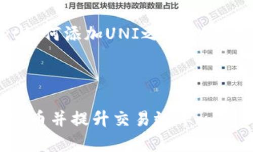 当然可以。在讨论新版TPWallet如何添加UNI之前，以下是示例、关键词和正文内容结构：



新版TPWallet如何轻松添加UNI币并提升交易效率