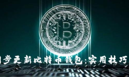 如何高效同步更新比特币钱包：实用技巧与最佳实践