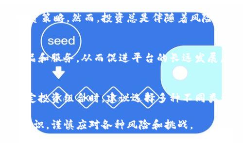 jiaotiPlus Token钱包赚钱模式揭秘：从投资到收益的全面分析/jiaoti

Plus Token, 数字货币, 钱包投资, 被动收入/guanjianci

引言
在数字货币市场中，Plus Token钱包作为一种新兴的投资工具，吸引了不少投资者的关注。它不仅能够存储加密货币，还声称可以通过多种方式盈利，包括利息、交易收益等。本文将详细解析Plus Token的钱包赚钱模式，帮助读者全面了解这一投资方式的优势与风险。

什么是Plus Token钱包？
Plus Token是一个基于区块链技术的数字钱包。用户可以在其中安全地存储和管理多种加密货币。Plus Token不仅仅是一个存储工具，它还提供了一套独特的盈利模式，使得用户可以通过持有和使用数字货币获得收益。

Plus Token的工作原理
Plus Token钱包的赚钱模式主要通过以下几种方式实现：
ul
    listrong利息收入：/strong用户可以将数字货币存入Plus Token钱包，平台会根据一定的机制为用户提供利息。这种利息通常高于传统银行的存款利率，吸引了许多希望获取被动收入的投资者。/li
    listrong交易收益：/strongPlus Token声称通过量化交易等方式获取高收益。用户的资产将被用于交易，平台会从中提取一定比例的收益作为回报给用户。/li
    listrong推荐返利：/strongPlus Token设有推荐奖励机制。用户可以邀请新用户加入，并从中获得一定的佣金或返利。这种推广方式使得用户之间形成良性循环。/li
/ul

如何使用Plus Token钱包进行投资？
使用Plus Token钱包进行投资相对简单。首先，需要在手机上下载Plus Token应用。随后，用户需要注册账号并完成身份验证。接下来，用户可以选择将自己的数字货币存入钱包，或通过平台提供的交易服务进行投资。

收获收益的时间周期
一般来说，用户在将资产存入Plus Token钱包后，即可开始享受利息收益。根据平台的规定，收益通常会在一定周期内结算，例如每日、每周或每月。此外，通过量化交易的收益则需要根据具体交易情况来决定，可能会存在一定的波动。

Plus Token的风险分析
虽然Plus Token提供了多种盈利方式，但用户在享受收益的同时，也需要承担相应的风险。这些风险包括：
ul
    listrong市场波动：/strong数字货币市场价格波动较大，用户的投资价值可能会受到影响。/li
    listrong流动性风险：/strong某些情况下，用户可能无法快速提取资产。因此，在进行投资之前，充分考虑这一时间成本至关重要。/li
    listrong平台风险：/strong投资者需要选择信誉良好的平台。若平台出现问题或被关闭，用户的资产也可能面临损失。/li
/ul

成功案例分享
许多用户通过Plus Token实现了资金的增值。比如，一位用户在半年内将自己的投资翻了三倍。他在了解和分析市场后，选择了将资金存入Plus Token进行理财。正是在这种机制下，他获得了可观的利息收益。

总结与建议
Plus Token钱包作为一种新兴的投资方式，提供了多种盈利模式。用户可以根据自己的风险承受能力选择合适的投资策略。然而，投资总是伴随着风险，建议用户在入场之前做好充分的市场调研，明确自己的投资目标与策略。

未来展望
随着数字货币的发展，Plus Token有望不断其服务和产品，吸引更多用户。未来，投资者可能会看到更多创新型的产品和服务，从而促进平台的长远发展。无论如何，理智投资才是获取收益的最好途径。

额外的投资建议
在使用Plus Token进行投资时，除了关注平台自身的风险外，用户还需关注整个数字货币市场的动态，保持警惕。选定投资组合时，建议选择多种不同类型的数字货币进行合理配置，从而降低风险敞口。

总的来说，Plus Token钱包的赚钱模式为许多投资者提供了一种新的投资渠道。在享受收益的同时，也请时刻保持意识，谨慎应对各种风险和挑战。