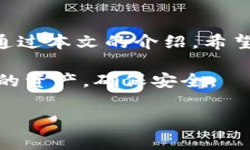如何轻松转移以太坊钱包：详细步骤与注意事项

keywords以太坊钱包, 转移教程, 区块链, 加密货币/keywords

引言
以太坊是全球第二大加密货币平台。随着以太坊的普及，越来越多的人开始使用以太坊钱包来存储和管理他们的数字资产。然而，许多用户在转移以太坊钱包时可能会遇到各种各样的问题。因此，了解如何转移以太坊钱包非常重要。本文将详细介绍转移以太坊钱包的步骤、注意事项，以及相关的安全问题，帮助你顺利完成转移过程。

为什么需要转移以太坊钱包？
转移以太坊钱包可能有多种原因。可能是因为你想更换钱包服务提供商，或者你想将资产转移到一个更安全的钱包中。还有可能是因为你需要访问不同设备上的钱包，或者你希望将资产分散存储以降低风险。无论你的原因是什么，了解转移的正确流程都能保护你的资产和确保你的操作安全。

转移以太坊钱包的准备工作
在开始转移之前，你需要做一些准备工作。这些准备工作将帮助你避免在转移过程中遇到不必要的问题。

h41. 确保拥有正确的信息/h4
在转移以太坊之前，确保你有新钱包的公共地址。每个以太坊钱包都有一个唯一的公共地址，你需要这个地址才能发送以太坊。此外，你还需要确保你当前钱包的私钥或备份短语，以便在需要的时候能够访问你的资产。

h42. 备份你的数据/h4
在进行任何转移之前，强烈建议你备份当前钱包的数据。记下你的私钥、恢复短语并将其保存在安全的地方。务必不要将这些信息与其他人分享，因为它们是访问你资产的关键。

h43. 选择适合你的新钱包/h4
在选择新钱包之前，你应该考虑一些因素，包括安全性、易用性和功能。常见的以太坊钱包包括硬件钱包、软件钱包和在线钱包。在选择之前，深入了解每种钱包的优缺点，以便做出明智的决定。

转移以太坊钱包的步骤
以下是转移以太坊钱包的具体步骤：

h41. 打开你的当前钱包/h4
首先，打开你的当前以太坊钱包，登录并确保你可以访问你的资产。一旦你登录，查看你的以太坊余额，确认你要转移的金额。

h42. 输入转移金额/h4
在当前钱包中，找到“发送”或“转账”的选项。选择这个选项后，输入你希望转移的以太坊数量。再次确认这个数量，以确保你不会错误转移过多或过少的金额。

h43. 输入新钱包地址/h4
在发送页面，你需要输入新钱包的公共地址。确保输入地址正确无误。最好的做法是将地址复制并粘贴，以避免手动输入可能导致的错误。

h44. 确认交易费用/h4
每个以太坊转移都需要支付交易费用。该费用的高低通常与网络的拥堵程度有关。在确认转移之前，你可以查看预计的交易费用，并根据需要进行调整。

h45. 确认转移/h4
在确认所有信息正确无误后，点击“发送”按键。此时，你的以太坊将被转移到新钱包中。这一过程可能需要几分钟时间，具体取决于网络状况。

h46. 检查新钱包余额/h4
转移完成后，打开新钱包并检查余额是否已成功更新。如果余额没有及时反映，请耐心等待，网络确认通常需要几分钟到数小时不等。

转移以太坊钱包的注意事项
在转移以太坊钱包时，有几个事项需要特别注意。

h41. 小额测试转移/h4
在进行大额转移之前，最好先进行一次小额测试转移，以确保一切正常。这将减少因错误而导致资金损失的风险。

h42. 确保网络稳定/h4
在进行转移时，请确保你的互联网连接稳定。网络连接不稳定可能导致转移失败或资金丢失。

h43. 避免同时进行多次转移/h4
不要在同一时间进行多次转移，这可能会造成混淆并增加出错的风险。最好依次进行转移，确保每笔交易都成功后再进行下一笔。

h44. 定期检查新钱包设置/h4
在完成转移后，要定期检查新钱包的安全设置。确保启用了两步验证（2FA）和其他安全措施来保护你的资产。

常见问题解答（FAQ）
h41. 转移以太坊钱包需要多长时间？/h4
转移时间取决于以太坊网络的拥堵程度。通常，交易确认可能需要几分钟到几小时不等。

h42. 如果我转错地址怎么办？/h4
如果你转错地址，资金可能会永久丢失。请务必仔细核对地址，并进行小额测试转移。

h43. 转移以太坊需要支付多少手续费？/h4/h4
交易费用通常由矿工设置，并会因网络拥堵情况而变化。在转移前，可以在钱包界面查看酒店的预计费用。

结论
转移以太坊钱包是一个相对简单的过程，只要你遵循正确的步骤和注意事项。然而，安全始终是重中之重。确保不遗漏任何一个步骤，以保护你的数字资产。通过本文的介绍，希望你能更加自信地进行以太坊钱包的转移，并享受加密货币带来的便利。

无论你是加密货币的新手还是经验丰富的用户，掌握以太坊钱包转移的技能，对你未来的投资将大有裨益。希望你在这个领域拥有成功的体验，适时转移你的资产，确保安全。

这样，您将拥有一个关于以太坊钱包转移的详细指南。希望能够帮助您顺利完成转移过程！