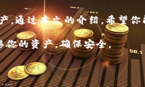 如何轻松转移以太坊钱包：详细步骤与注意事项

keywords以太坊钱包, 转移教程, 区块链, 加密货币/keywords

引言
以太坊是全球第二大加密货币平台。随着以太坊的普及，越来越多的人开始使用以太坊钱包来存储和管理他们的数字资产。然而，许多用户在转移以太坊钱包时可能会遇到各种各样的问题。因此，了解如何转移以太坊钱包非常重要。本文将详细介绍转移以太坊钱包的步骤、注意事项，以及相关的安全问题，帮助你顺利完成转移过程。

为什么需要转移以太坊钱包？
转移以太坊钱包可能有多种原因。可能是因为你想更换钱包服务提供商，或者你想将资产转移到一个更安全的钱包中。还有可能是因为你需要访问不同设备上的钱包，或者你希望将资产分散存储以降低风险。无论你的原因是什么，了解转移的正确流程都能保护你的资产和确保你的操作安全。

转移以太坊钱包的准备工作
在开始转移之前，你需要做一些准备工作。这些准备工作将帮助你避免在转移过程中遇到不必要的问题。

h41. 确保拥有正确的信息/h4
在转移以太坊之前，确保你有新钱包的公共地址。每个以太坊钱包都有一个唯一的公共地址，你需要这个地址才能发送以太坊。此外，你还需要确保你当前钱包的私钥或备份短语，以便在需要的时候能够访问你的资产。

h42. 备份你的数据/h4
在进行任何转移之前，强烈建议你备份当前钱包的数据。记下你的私钥、恢复短语并将其保存在安全的地方。务必不要将这些信息与其他人分享，因为它们是访问你资产的关键。

h43. 选择适合你的新钱包/h4
在选择新钱包之前，你应该考虑一些因素，包括安全性、易用性和功能。常见的以太坊钱包包括硬件钱包、软件钱包和在线钱包。在选择之前，深入了解每种钱包的优缺点，以便做出明智的决定。

转移以太坊钱包的步骤
以下是转移以太坊钱包的具体步骤：

h41. 打开你的当前钱包/h4
首先，打开你的当前以太坊钱包，登录并确保你可以访问你的资产。一旦你登录，查看你的以太坊余额，确认你要转移的金额。

h42. 输入转移金额/h4
在当前钱包中，找到“发送”或“转账”的选项。选择这个选项后，输入你希望转移的以太坊数量。再次确认这个数量，以确保你不会错误转移过多或过少的金额。

h43. 输入新钱包地址/h4
在发送页面，你需要输入新钱包的公共地址。确保输入地址正确无误。最好的做法是将地址复制并粘贴，以避免手动输入可能导致的错误。

h44. 确认交易费用/h4
每个以太坊转移都需要支付交易费用。该费用的高低通常与网络的拥堵程度有关。在确认转移之前，你可以查看预计的交易费用，并根据需要进行调整。

h45. 确认转移/h4
在确认所有信息正确无误后，点击“发送”按键。此时，你的以太坊将被转移到新钱包中。这一过程可能需要几分钟时间，具体取决于网络状况。

h46. 检查新钱包余额/h4
转移完成后，打开新钱包并检查余额是否已成功更新。如果余额没有及时反映，请耐心等待，网络确认通常需要几分钟到数小时不等。

转移以太坊钱包的注意事项
在转移以太坊钱包时，有几个事项需要特别注意。

h41. 小额测试转移/h4
在进行大额转移之前，最好先进行一次小额测试转移，以确保一切正常。这将减少因错误而导致资金损失的风险。

h42. 确保网络稳定/h4
在进行转移时，请确保你的互联网连接稳定。网络连接不稳定可能导致转移失败或资金丢失。

h43. 避免同时进行多次转移/h4
不要在同一时间进行多次转移，这可能会造成混淆并增加出错的风险。最好依次进行转移，确保每笔交易都成功后再进行下一笔。

h44. 定期检查新钱包设置/h4
在完成转移后，要定期检查新钱包的安全设置。确保启用了两步验证（2FA）和其他安全措施来保护你的资产。

常见问题解答（FAQ）
h41. 转移以太坊钱包需要多长时间？/h4
转移时间取决于以太坊网络的拥堵程度。通常，交易确认可能需要几分钟到几小时不等。

h42. 如果我转错地址怎么办？/h4
如果你转错地址，资金可能会永久丢失。请务必仔细核对地址，并进行小额测试转移。

h43. 转移以太坊需要支付多少手续费？/h4/h4
交易费用通常由矿工设置，并会因网络拥堵情况而变化。在转移前，可以在钱包界面查看酒店的预计费用。

结论
转移以太坊钱包是一个相对简单的过程，只要你遵循正确的步骤和注意事项。然而，安全始终是重中之重。确保不遗漏任何一个步骤，以保护你的数字资产。通过本文的介绍，希望你能更加自信地进行以太坊钱包的转移，并享受加密货币带来的便利。

无论你是加密货币的新手还是经验丰富的用户，掌握以太坊钱包转移的技能，对你未来的投资将大有裨益。希望你在这个领域拥有成功的体验，适时转移你的资产，确保安全。

这样，您将拥有一个关于以太坊钱包转移的详细指南。希望能够帮助您顺利完成转移过程！