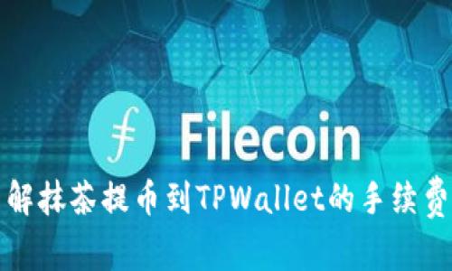轻松了解抹茶提币到TPWallet的手续费和流程