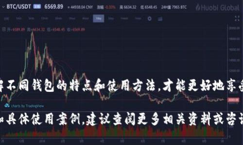 是的，USDT（泰达币）有专门的钱包供用户存储、发送和接收。USDT是一种基于区块链技术的稳定币，其价值与美元挂钩。为了安全和方便地管理USDT，您可以选择专门的钱包进行存储和交易。

USDT钱包的种类

根据不同的需求，USDT钱包可以分为几种类型，包括热钱包和冷钱包。

热钱包

热钱包是指与互联网连接的钱包。这种钱包适合频繁交易的用户，因为它们通常使用方便，支持多种数字货币。

ul
  listrong在线钱包：/strong例如，币安、火币等交易所提供的在线钱包，便于快速交易。/li
  listrong手机钱包：/strong比如Trust Wallet、Coinomi等移动应用，方便随时随地管理加密资产。/li
  listrong桌面钱包：/strong如Exodus、Electrum等软件钱包，适合于电脑用户的需求。/li
/ul

冷钱包

冷钱包是指不与互联网连接的钱包。它们提供更高的安全性，适合长时间存储USDT。

ul
  listrong硬件钱包：/strong如Ledger、Trezor等设备，提供物理硬件存储，安全性极高。/li
  listrong纸钱包：/strong资金信息以纸质形式存储，尽管便宜，但易受损失，需妥善保管。/li
/ul

如何选择合适的钱包

选择合适的USDT钱包取决于您的需求。频繁交易的用户可以选择热钱包以便于操作。而如果希望长期存储资产，可以考虑冷钱包。

USDT钱包的使用方法

无论选择哪种钱包，使用步骤大致相似：

ol
  li下载或购买钱包，安装相应软件或设备。/li
  li注册并创建一个账户，设置安全密码。/li
  li备份钱包信息，确保能够恢复您的资产。/li
  li通过交易所或其他用户向钱包地址充值USDT。/li
  li随时查看余额，并根据需要进行转账操作。/li
/ol

安全性注意事项

在使用USDT钱包时，请注意以下安全措施：

ul
  li定期更新密码并开启双重认证。/li
  li不要分享私钥和助记词，以保护您的资产安全。/li
  li使用硬件钱包时，请确保从官方渠道购买，以防止被篡改。/li
/ul

总结

USDT钱包为用户提供了一种便捷而安全的方式来管理数字资产。选择适合自己的钱包，了解不同钱包的特点和使用方法，才能更好地享受数字货币带来的便利。在使用过程中，确保遵循安全保障措施，保护自己的财产不受损失。 

以上内容只是一个简单的概述，但能让您对USDT钱包有一个基础认知。如需更深入的信息和具体使用案例，建议查阅更多相关资料或咨询专业人士。