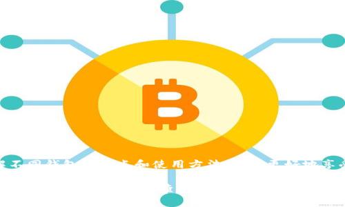 是的，USDT（泰达币）有专门的钱包供用户存储、发送和接收。USDT是一种基于区块链技术的稳定币，其价值与美元挂钩。为了安全和方便地管理USDT，您可以选择专门的钱包进行存储和交易。

USDT钱包的种类

根据不同的需求，USDT钱包可以分为几种类型，包括热钱包和冷钱包。

热钱包

热钱包是指与互联网连接的钱包。这种钱包适合频繁交易的用户，因为它们通常使用方便，支持多种数字货币。

ul
  listrong在线钱包：/strong例如，币安、火币等交易所提供的在线钱包，便于快速交易。/li
  listrong手机钱包：/strong比如Trust Wallet、Coinomi等移动应用，方便随时随地管理加密资产。/li
  listrong桌面钱包：/strong如Exodus、Electrum等软件钱包，适合于电脑用户的需求。/li
/ul

冷钱包

冷钱包是指不与互联网连接的钱包。它们提供更高的安全性，适合长时间存储USDT。

ul
  listrong硬件钱包：/strong如Ledger、Trezor等设备，提供物理硬件存储，安全性极高。/li
  listrong纸钱包：/strong资金信息以纸质形式存储，尽管便宜，但易受损失，需妥善保管。/li
/ul

如何选择合适的钱包

选择合适的USDT钱包取决于您的需求。频繁交易的用户可以选择热钱包以便于操作。而如果希望长期存储资产，可以考虑冷钱包。

USDT钱包的使用方法

无论选择哪种钱包，使用步骤大致相似：

ol
  li下载或购买钱包，安装相应软件或设备。/li
  li注册并创建一个账户，设置安全密码。/li
  li备份钱包信息，确保能够恢复您的资产。/li
  li通过交易所或其他用户向钱包地址充值USDT。/li
  li随时查看余额，并根据需要进行转账操作。/li
/ol

安全性注意事项

在使用USDT钱包时，请注意以下安全措施：

ul
  li定期更新密码并开启双重认证。/li
  li不要分享私钥和助记词，以保护您的资产安全。/li
  li使用硬件钱包时，请确保从官方渠道购买，以防止被篡改。/li
/ul

总结

USDT钱包为用户提供了一种便捷而安全的方式来管理数字资产。选择适合自己的钱包，了解不同钱包的特点和使用方法，才能更好地享受数字货币带来的便利。在使用过程中，确保遵循安全保障措施，保护自己的财产不受损失。 

以上内容只是一个简单的概述，但能让您对USDT钱包有一个基础认知。如需更深入的信息和具体使用案例，建议查阅更多相关资料或咨询专业人士。