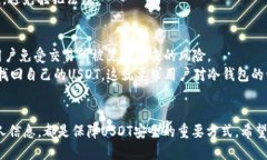 冷钱包的USDT会冻结吗？  冷钱包中的USDT安全吗？