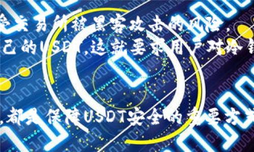 冷钱包的USDT会冻结吗？

  冷钱包中的USDT安全吗？是否会被冻结的深度解析 / 
 guanjianci 冷钱包, USDT, 数字货币, 钱包安全 /guanjianci 

什么是冷钱包？
冷钱包，顾名思义，是一种离线储存数字货币的钱包。这种钱包主要用于长期保存和管理虚拟货币，其安全性相较于热钱包要高得多。热钱包是在线的钱包，容易受到黑客攻击，而冷钱包通过将私钥离线存储，有效抵御了网络安全风险。

USDT的概述
USDT（Tether）是一种以美元为基础资产的稳定币。它的目的是为数字货币市场提供一种稳定的交易媒介。USDT允许用户在加密货币市场中进行价值存储和交易，而不会受到价格波动的影响。由于其稳定性，USDT在数字货币交易中受到广泛欢迎。

冷钱包中USDT的安全性
冷钱包的设计初衷就是为了提供更高的安全性。由于私钥并没有被连接到互联网，黑客几乎不可能通过远程攻击的方式来获取你的USDT。然而，虽然冷钱包相对安全，但也并非十全十美。用户在使用冷钱包时，仍需谨慎处理和备份其私钥和助记词。

USDT被冻结的可能性
关于USDT是否会被冻结的问题，首先要明白USDT的发行机构——Tether公司。Tether公司在某些情况下的确有权冻结某些USDT的地址。这种情况通常发生在涉及欺诈行为、洗钱或其他非法活动时。
例如，如果某个账户被怀疑进行违法交易，Tether公司可以通过相应的机制冻结这些地址上的USDT，防止其进一步流通。因此，虽然你的USDT储存在冷钱包中，但如果源头的USDT被Tether公司标记为可疑，仍然有可能被冻结。

冷钱包中的USDT被冻的几种情况
1. strong违规交易/strong：如果你的USDT来自于不法途径，比如洗钱、诈骗等，Tether公司有权冻结这些资金。
2. strong地址标记/strong：如果某个地址被标记，所有与该地址相关的资产都有可能受到影响。
3. strong中介交易/strong：如果你通过某个交易所或服务平台交易USDT，交易所的安全问题可能导致你的USDT被冻结。

如何保障冷钱包的USDT不被冻结
尽管USDT有被冻结的风险，但用户可以通过一系列措施来降低这一风险。
1. strong选择可靠的交易所/strong：在购买USDT时，务必选择信誉良好的交易所。避免使用一些不知名的平台进行交易。
2. strong保持交易透明/strong：如果可能，确保你在进行的所有交易都是合法和透明的。
3. strong及时了解法规/strong：不同地区和国家对数字货币的监管政策不同，保持对法规的敏感性，避免触犯法律。

冷钱包的优缺点
冷钱包的优点在于其安全性。离线存储意味着攻击者难以远程获取你的资产。此外，冷钱包还能保护用户免受交易所被黑客攻击的风险。
然而，冷钱包也有其不足之处。例如，如果用户丢失了冷钱包的存储设备或者丢失了私钥，用户将无法找回自己的USDT。这就要求用户对冷钱包的管理非常小心。

总结
在冷钱包储存USDT相对安全，但也不能完全忽视冻结的可能性。合规交易、选择可靠平台以及保护私人信息，都是保障USDT安全的重要方式。希望通过上面的分析，能够帮助你更好地理解冷钱包及其在储存USDT时的注意事项。