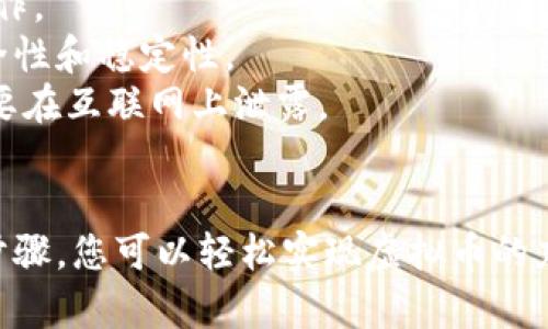 要将虚拟币提到TPWallet（TP钱包），可以遵循以下步骤：

### 1. **了解TPWallet**
   - TPWallet是一个多链钱包，支持多种虚拟货币和区块链网络。在使用TPWallet之前，建议先了解其功能和支持的币种列表。

### 2. **下载并安装TPWallet**
   - 访问TPWallet的官方网站或相关的应用商店，下载并安装手机应用或桌面版本。确保您下载的是官方版，避免安全风险。

### 3. **创建钱包**
   - 打开TPWallet后，选择创建新钱包。按照提示设置安全密码，并备份您的助记词。确保您将助记词妥善保管，因为这是恢复钱包的唯一方式。

### 4. **充值虚拟币**
   - **获取钱包地址**：在TPWallet中找到您的钱包地址。每种支持的虚拟币都有独立的地址。
   - **选择交易平台**：在您所使用的虚拟币交易平台上，选择提币或转账选项。
   - **输入钱包地址**：将您在TPWallet中获得的钱包地址复制粘贴到交易平台相应的字段中。
   - **确认转账**：确认所有信息无误后，提交提币请求。根据不同的平台，处理时间可能会有所不同。

### 5. **检查到账情况**
   - 登入TPWallet，查看相关币种的余额。如果账户显示资金到账，说明提币成功。您也可以通过区块链浏览器查询交易状态。

### 6. **安全提示**
   - 尽量避免在不安全的网络环境下进行虚拟币的操作。
   - 定期更新TPWallet，确保使用最新版本以获得安全性和稳定性。
   - 对重要信息要保持谨慎，尤其是助记词和私钥，不要在互联网上泄露。

### 7. **总结**
   - TPWallet是一个便捷和安全的选项，通过正确的步骤，您可以轻松实现虚拟币的充值和管理。希望本指南能帮助到您。