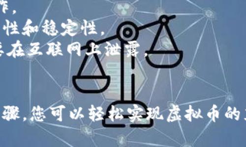 要将虚拟币提到TPWallet（TP钱包），可以遵循以下步骤：

### 1. **了解TPWallet**
   - TPWallet是一个多链钱包，支持多种虚拟货币和区块链网络。在使用TPWallet之前，建议先了解其功能和支持的币种列表。

### 2. **下载并安装TPWallet**
   - 访问TPWallet的官方网站或相关的应用商店，下载并安装手机应用或桌面版本。确保您下载的是官方版，避免安全风险。

### 3. **创建钱包**
   - 打开TPWallet后，选择创建新钱包。按照提示设置安全密码，并备份您的助记词。确保您将助记词妥善保管，因为这是恢复钱包的唯一方式。

### 4. **充值虚拟币**
   - **获取钱包地址**：在TPWallet中找到您的钱包地址。每种支持的虚拟币都有独立的地址。
   - **选择交易平台**：在您所使用的虚拟币交易平台上，选择提币或转账选项。
   - **输入钱包地址**：将您在TPWallet中获得的钱包地址复制粘贴到交易平台相应的字段中。
   - **确认转账**：确认所有信息无误后，提交提币请求。根据不同的平台，处理时间可能会有所不同。

### 5. **检查到账情况**
   - 登入TPWallet，查看相关币种的余额。如果账户显示资金到账，说明提币成功。您也可以通过区块链浏览器查询交易状态。

### 6. **安全提示**
   - 尽量避免在不安全的网络环境下进行虚拟币的操作。
   - 定期更新TPWallet，确保使用最新版本以获得安全性和稳定性。
   - 对重要信息要保持谨慎，尤其是助记词和私钥，不要在互联网上泄露。

### 7. **总结**
   - TPWallet是一个便捷和安全的选项，通过正确的步骤，您可以轻松实现虚拟币的充值和管理。希望本指南能帮助到您。