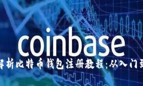 全面解析比特币钱包注册教程：从入门到精通