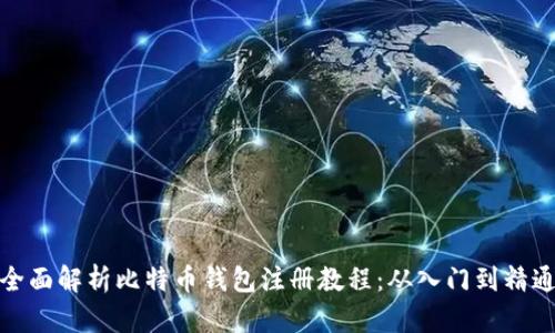 全面解析比特币钱包注册教程：从入门到精通