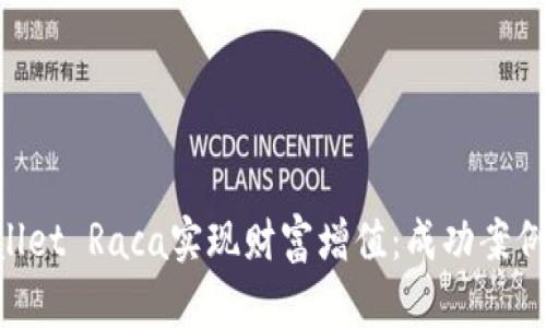利用TP Wallet Raca实现财富增值：成功案例与策略分析