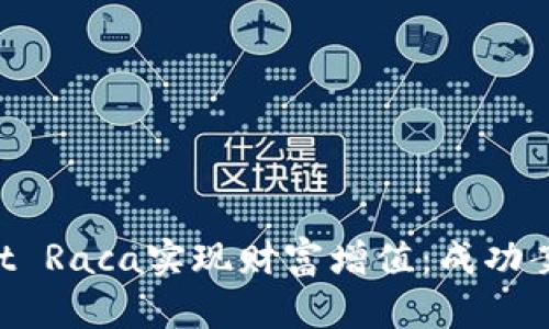 利用TP Wallet Raca实现财富增值：成功案例与策略分析