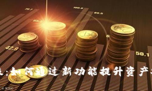 以太坊钱包升级：如何通过新功能提升资产安全与交易效率