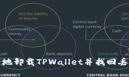 如何安全地卸载TPWallet并找回丢失的数据
