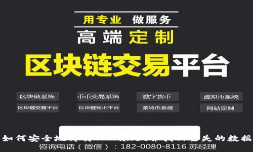 如何安全地卸载TPWallet并找回丢失的数据