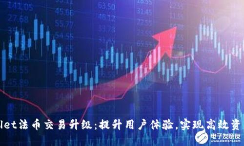 TPWallet法币交易升级：提升用户体验，实现高效资产管理