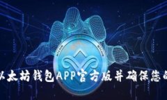 如何安全下载以太坊钱包APP官方版并确保您的数
