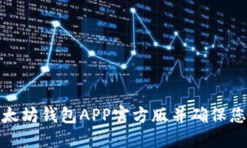 如何安全下载以太坊钱包APP官方版并确保您的数字资产安全